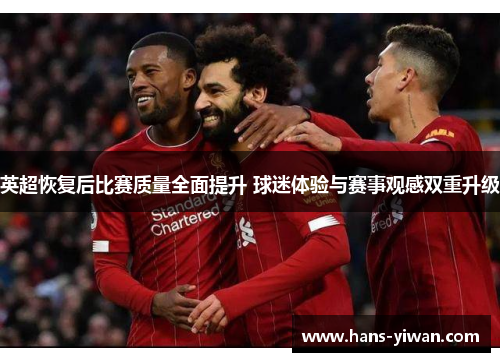 英超恢复后比赛质量全面提升 球迷体验与赛事观感双重升级