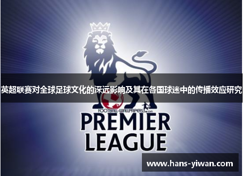 英超联赛对全球足球文化的深远影响及其在各国球迷中的传播效应研究