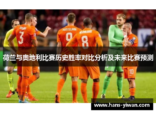 荷兰与奥地利比赛历史胜率对比分析及未来比赛预测