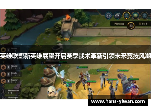 英雄联盟新英雄展望开启赛季战术革新引领未来竞技风潮