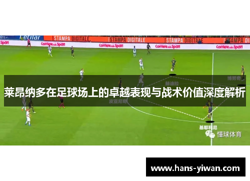 莱昂纳多在足球场上的卓越表现与战术价值深度解析