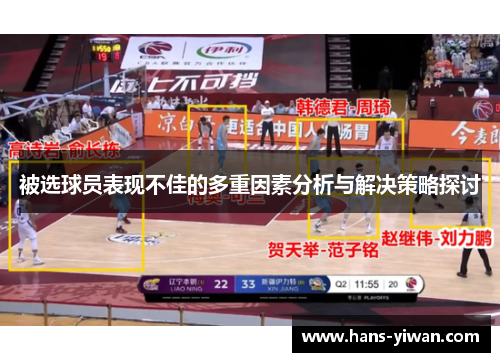 被选球员表现不佳的多重因素分析与解决策略探讨