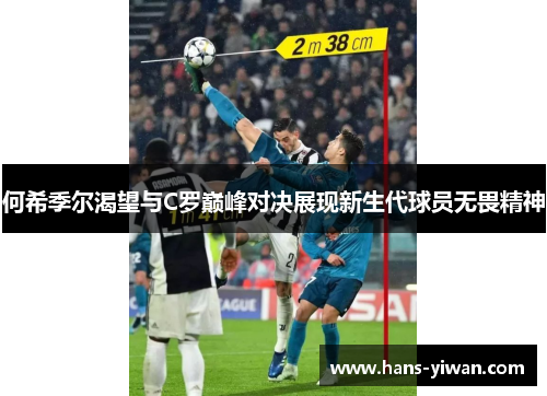 何希季尔渴望与C罗巅峰对决展现新生代球员无畏精神