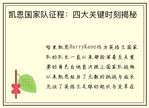 凯恩国家队征程：四大关键时刻揭秘
