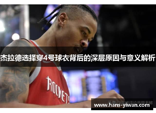 杰拉德选择穿4号球衣背后的深层原因与意义解析