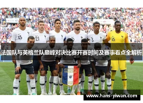 法国队与英格兰队巅峰对决比赛开赛时间及赛事看点全解析