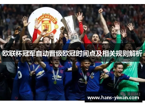 欧联杯冠军自动晋级欧冠时间点及相关规则解析