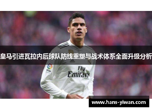 皇马引进瓦拉内后球队防线重塑与战术体系全面升级分析