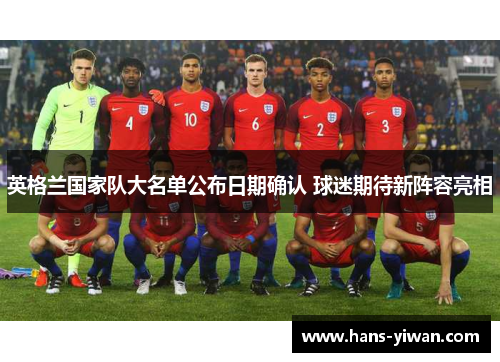 英格兰国家队大名单公布日期确认 球迷期待新阵容亮相