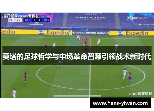 莫塔的足球哲学与中场革命智慧引领战术新时代