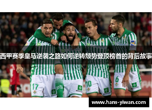 西甲赛季皇马逆袭之路如何逆转颓势登顶榜首的背后故事