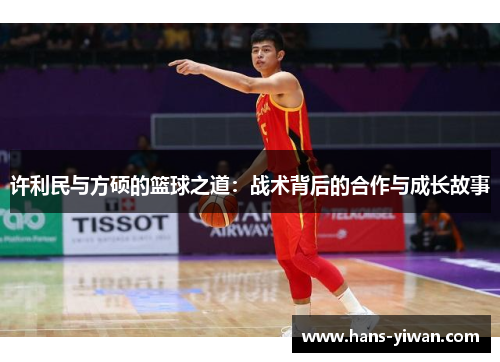 许利民与方硕的篮球之道：战术背后的合作与成长故事
