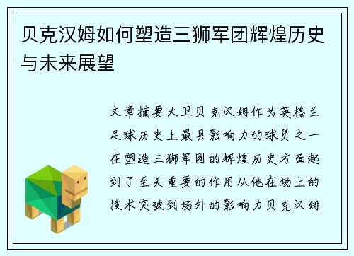 贝克汉姆如何塑造三狮军团辉煌历史与未来展望