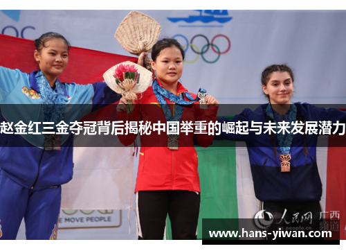 赵金红三金夺冠背后揭秘中国举重的崛起与未来发展潜力