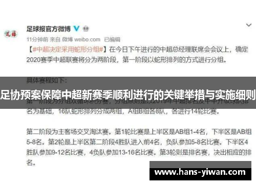 足协预案保障中超新赛季顺利进行的关键举措与实施细则