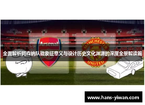 全面解析阿森纳队徽象征意义与设计历史文化渊源的深度全景解读篇