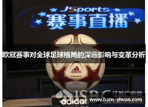 欧冠赛事对全球足球格局的深远影响与变革分析