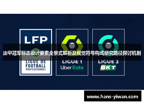 法甲冠军标志设计要素全景式解析及视觉符号构成研究路径探讨机制