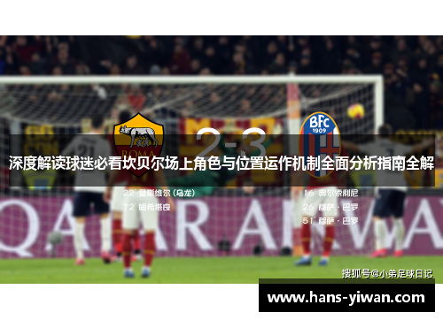 深度解读球迷必看坎贝尔场上角色与位置运作机制全面分析指南全解