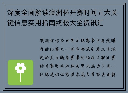 深度全面解读澳洲杯开赛时间五大关键信息实用指南终极大全资讯汇