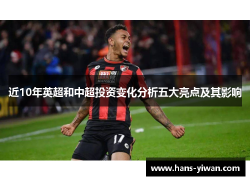 近10年英超和中超投资变化分析五大亮点及其影响