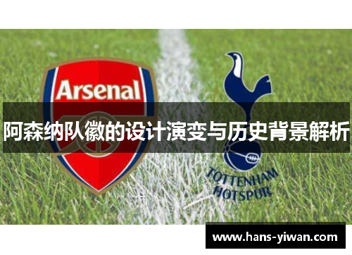 阿森纳队徽的设计演变与历史背景解析