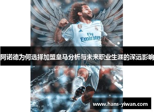 阿诺德为何选择加盟皇马分析与未来职业生涯的深远影响
