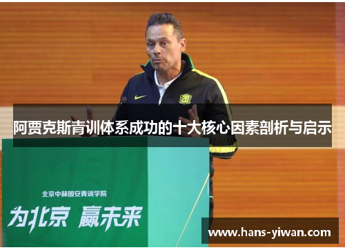阿贾克斯青训体系成功的十大核心因素剖析与启示