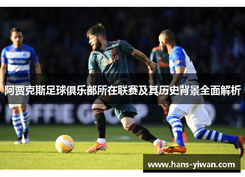 阿贾克斯足球俱乐部所在联赛及其历史背景全面解析