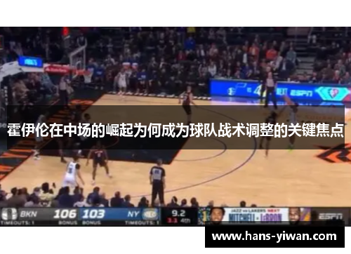 霍伊伦在中场的崛起为何成为球队战术调整的关键焦点