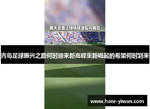 青岛足球振兴之路何时迎来新高峰重新崛起的希望何时到来