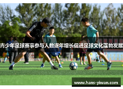 青少年足球赛事参与人数逐年增长促进足球文化蓬勃发展 青少年足球赛事参与人数逐年增长促进足球文化蓬勃发展