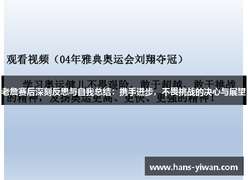 老詹赛后深刻反思与自我总结：携手进步，不畏挑战的决心与展望
