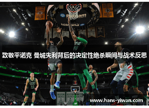 致敬平诺克 曼城失利背后的决定性绝杀瞬间与战术反思