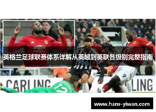 英格兰足球联赛体系详解从英超到英联各级别完整指南
