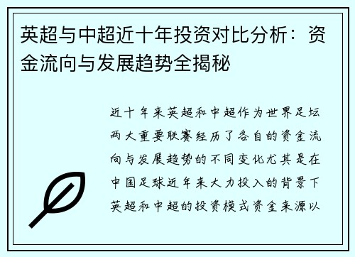 英超与中超近十年投资对比分析：资金流向与发展趋势全揭秘