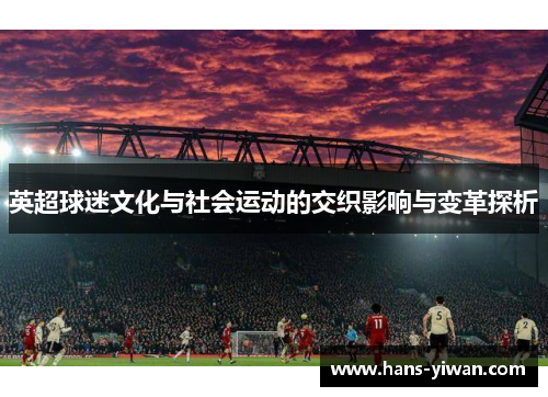 英超球迷文化与社会运动的交织影响与变革探析