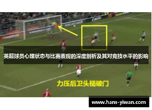 英超球员心理状态与比赛表现的深度剖析及其对竞技水平的影响