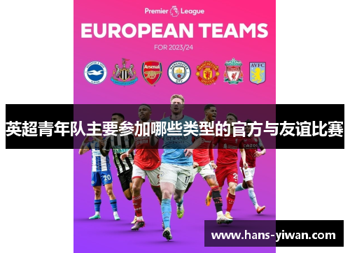 英超青年队主要参加哪些类型的官方与友谊比赛