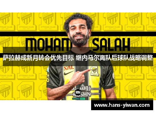 萨拉赫成新月转会优先目标 继内马尔离队后球队战略调整