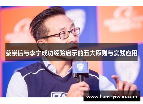 蔡崇信与李宁成功经验启示的五大原则与实践应用