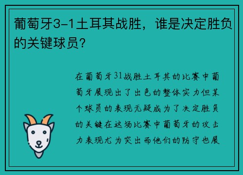 葡萄牙3-1土耳其战胜，谁是决定胜负的关键球员？