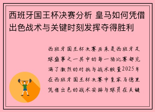 西班牙国王杯决赛分析 皇马如何凭借出色战术与关键时刻发挥夺得胜利