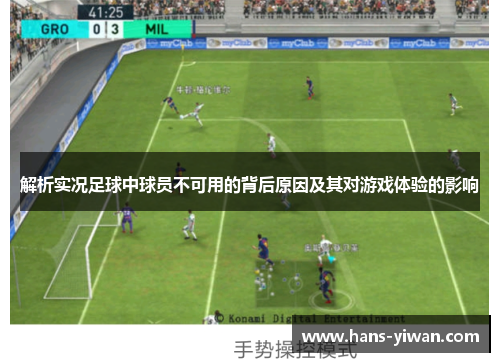 解析实况足球中球员不可用的背后原因及其对游戏体验的影响