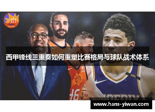 西甲锋线三重奏如何重塑比赛格局与球队战术体系