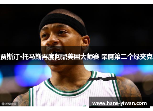 贾斯汀·托马斯再度问鼎美国大师赛 荣膺第二个绿夹克