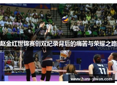 赵金红世锦赛创双纪录背后的痛苦与荣耀之路 赵金红世锦赛创双纪录背后的痛苦与荣耀之路