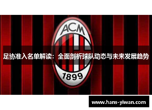 足协准入名单解读：全面剖析球队动态与未来发展趋势