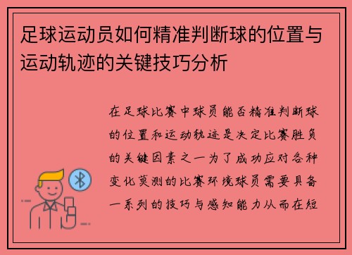 足球运动员如何精准判断球的位置与运动轨迹的关键技巧分析
