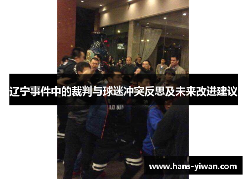 辽宁事件中的裁判与球迷冲突反思及未来改进建议 辽宁事件中的裁判与球迷冲突反思及未来改进建议